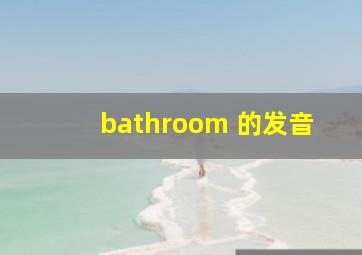 bathroom 的发音